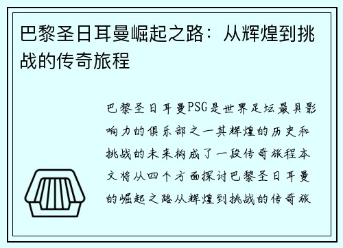 巴黎圣日耳曼崛起之路：从辉煌到挑战的传奇旅程
