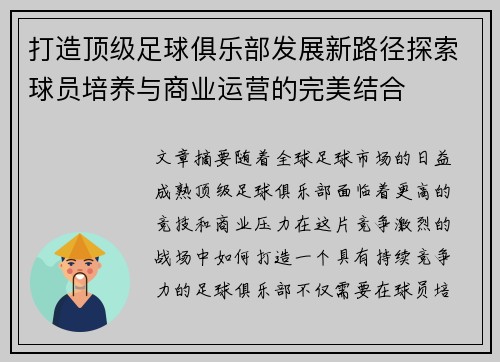 打造顶级足球俱乐部发展新路径探索球员培养与商业运营的完美结合