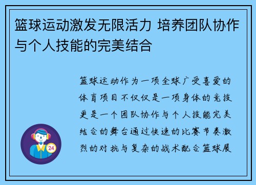 篮球运动激发无限活力 培养团队协作与个人技能的完美结合