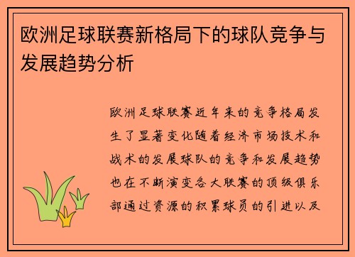 欧洲足球联赛新格局下的球队竞争与发展趋势分析