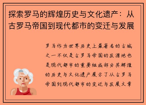 探索罗马的辉煌历史与文化遗产：从古罗马帝国到现代都市的变迁与发展