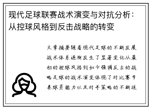 现代足球联赛战术演变与对抗分析：从控球风格到反击战略的转变