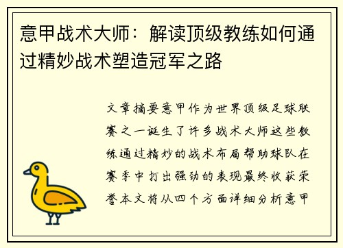 意甲战术大师：解读顶级教练如何通过精妙战术塑造冠军之路