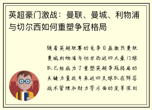 英超豪门激战：曼联、曼城、利物浦与切尔西如何重塑争冠格局