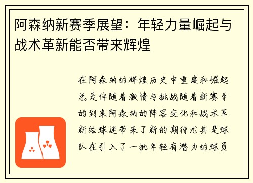 阿森纳新赛季展望：年轻力量崛起与战术革新能否带来辉煌