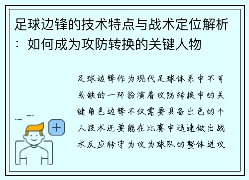 足球边锋的技术特点与战术定位解析：如何成为攻防转换的关键人物