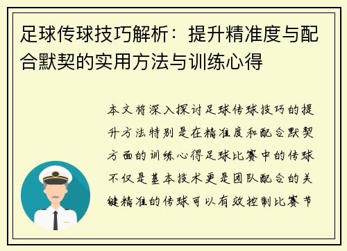 足球传球技巧解析：提升精准度与配合默契的实用方法与训练心得