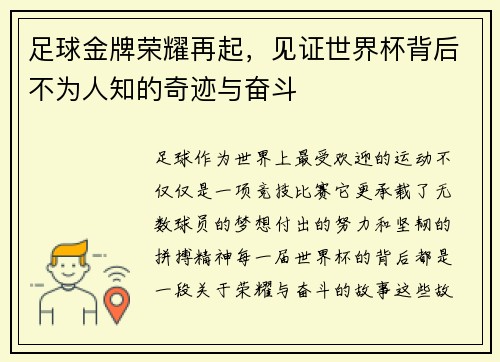 足球金牌荣耀再起，见证世界杯背后不为人知的奇迹与奋斗