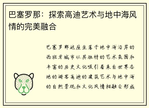 巴塞罗那：探索高迪艺术与地中海风情的完美融合