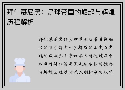 拜仁慕尼黑：足球帝国的崛起与辉煌历程解析