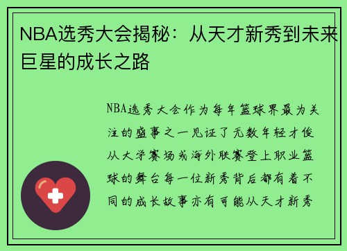 NBA选秀大会揭秘：从天才新秀到未来巨星的成长之路