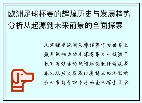 欧洲足球杯赛的辉煌历史与发展趋势分析从起源到未来前景的全面探索