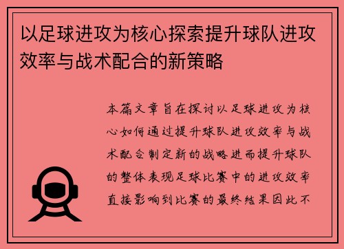 以足球进攻为核心探索提升球队进攻效率与战术配合的新策略