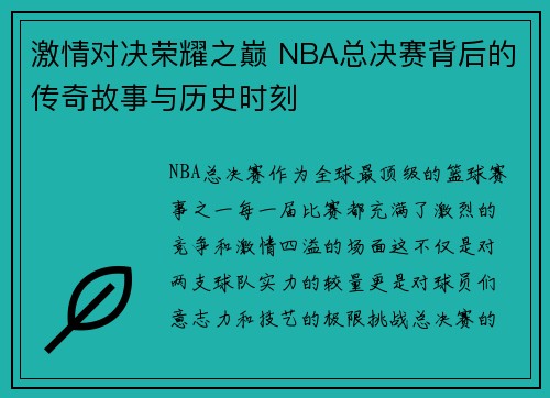 激情对决荣耀之巅 NBA总决赛背后的传奇故事与历史时刻