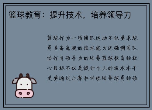 篮球教育：提升技术，培养领导力