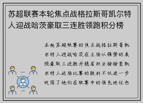 苏超联赛本轮焦点战格拉斯哥凯尔特人迎战哈茨豪取三连胜领跑积分榜