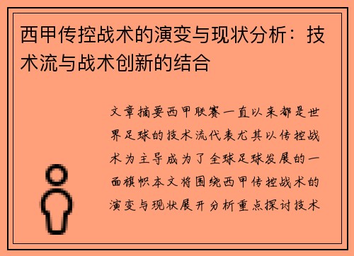 西甲传控战术的演变与现状分析：技术流与战术创新的结合