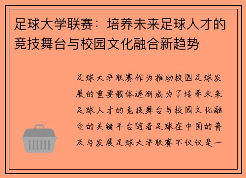 足球大学联赛：培养未来足球人才的竞技舞台与校园文化融合新趋势