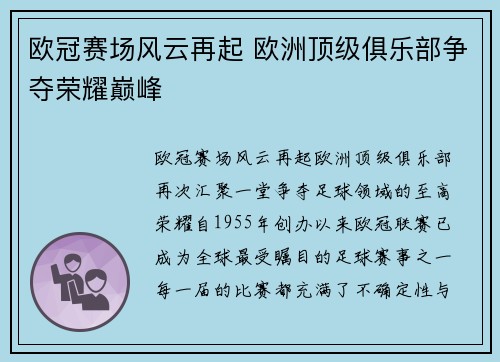 欧冠赛场风云再起 欧洲顶级俱乐部争夺荣耀巅峰