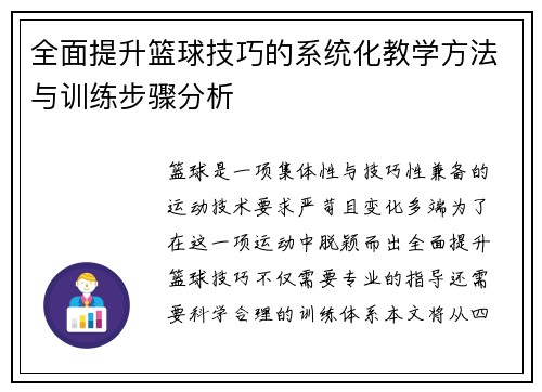 全面提升篮球技巧的系统化教学方法与训练步骤分析