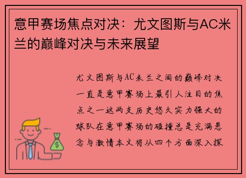 意甲赛场焦点对决：尤文图斯与AC米兰的巅峰对决与未来展望