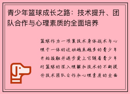 青少年篮球成长之路：技术提升、团队合作与心理素质的全面培养