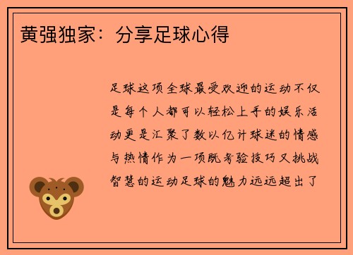 黄强独家：分享足球心得