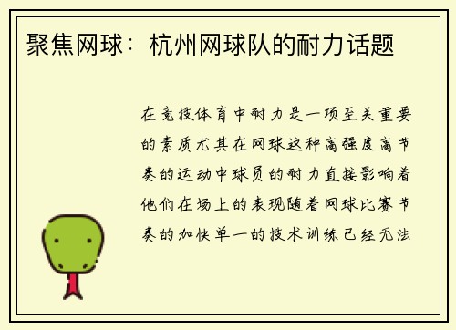 聚焦网球：杭州网球队的耐力话题