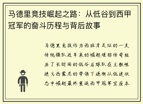 马德里竞技崛起之路：从低谷到西甲冠军的奋斗历程与背后故事