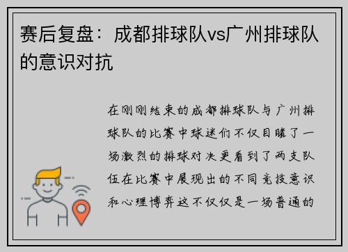 赛后复盘：成都排球队vs广州排球队的意识对抗