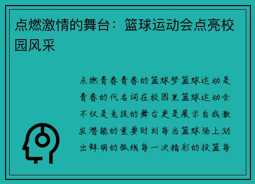 点燃激情的舞台：篮球运动会点亮校园风采