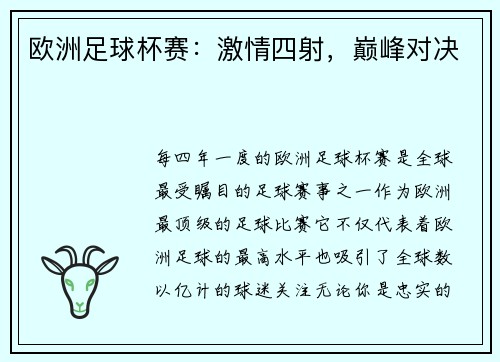 欧洲足球杯赛：激情四射，巅峰对决