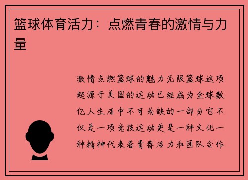 篮球体育活力：点燃青春的激情与力量