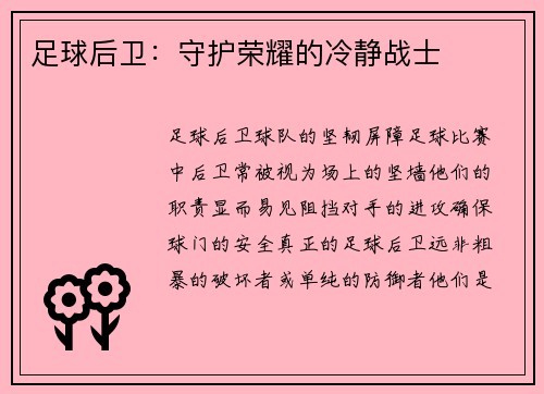 足球后卫：守护荣耀的冷静战士