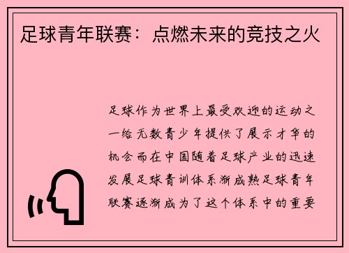 足球青年联赛：点燃未来的竞技之火
