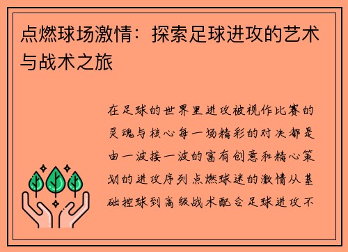 点燃球场激情：探索足球进攻的艺术与战术之旅