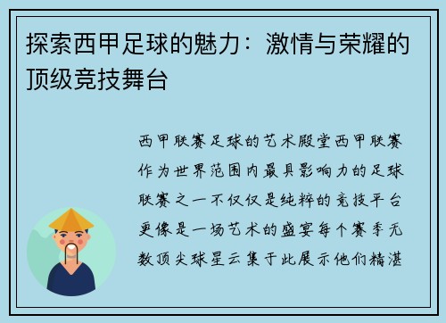 探索西甲足球的魅力：激情与荣耀的顶级竞技舞台