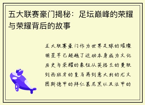 五大联赛豪门揭秘：足坛巅峰的荣耀与荣耀背后的故事