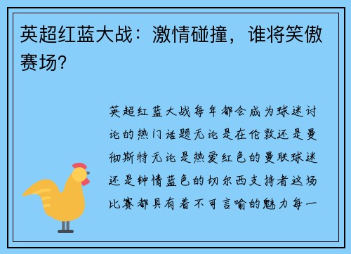 英超红蓝大战：激情碰撞，谁将笑傲赛场？