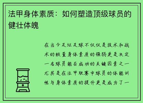 法甲身体素质：如何塑造顶级球员的健壮体魄