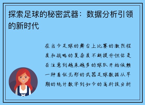 探索足球的秘密武器：数据分析引领的新时代