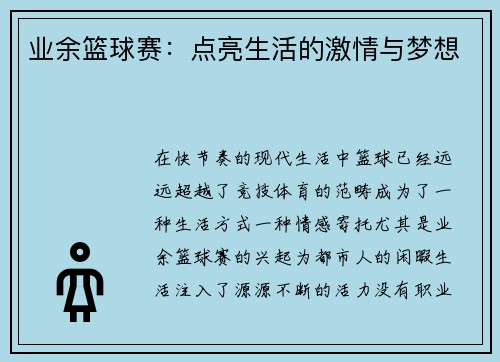 业余篮球赛：点亮生活的激情与梦想