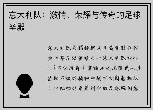 意大利队：激情、荣耀与传奇的足球圣殿