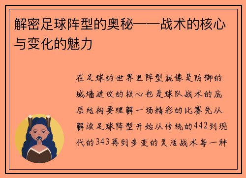 解密足球阵型的奥秘——战术的核心与变化的魅力
