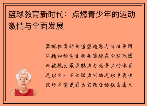 篮球教育新时代：点燃青少年的运动激情与全面发展