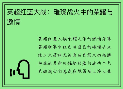 英超红蓝大战：璀璨战火中的荣耀与激情