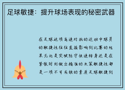 足球敏捷：提升球场表现的秘密武器