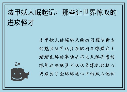 法甲妖人崛起记：那些让世界惊叹的进攻怪才