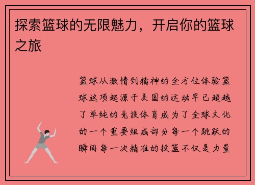 探索篮球的无限魅力，开启你的篮球之旅