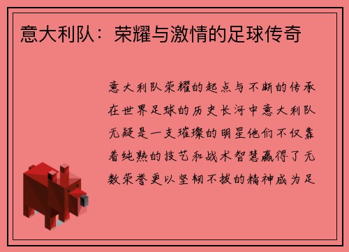 意大利队：荣耀与激情的足球传奇
